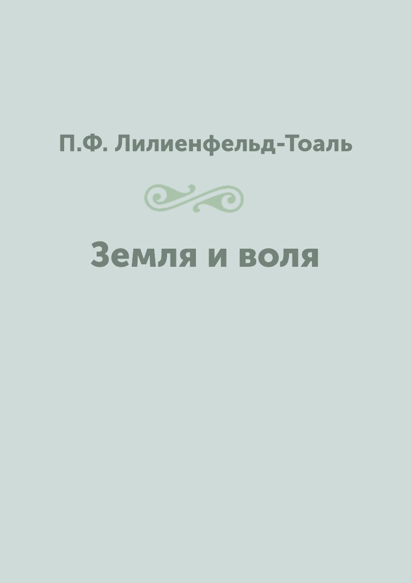 

Книга Земля и воля