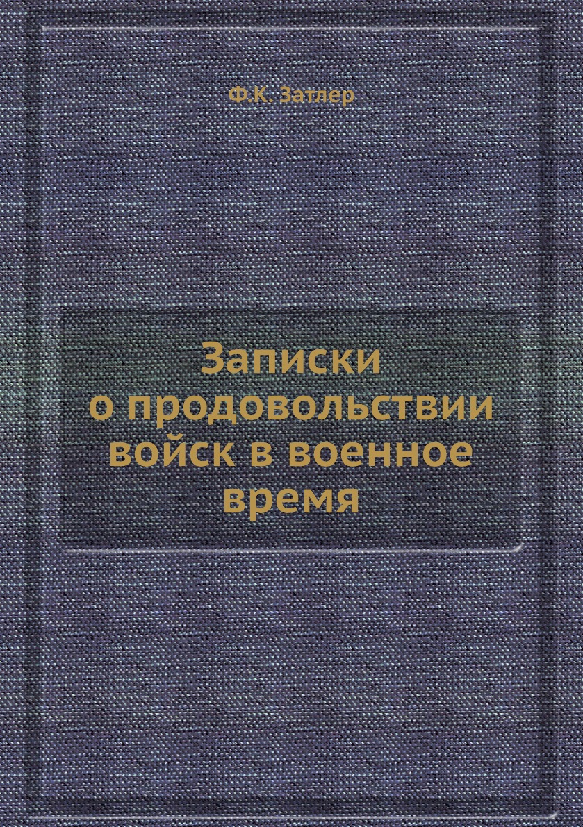 

Записки о продовольствии войск в военное время