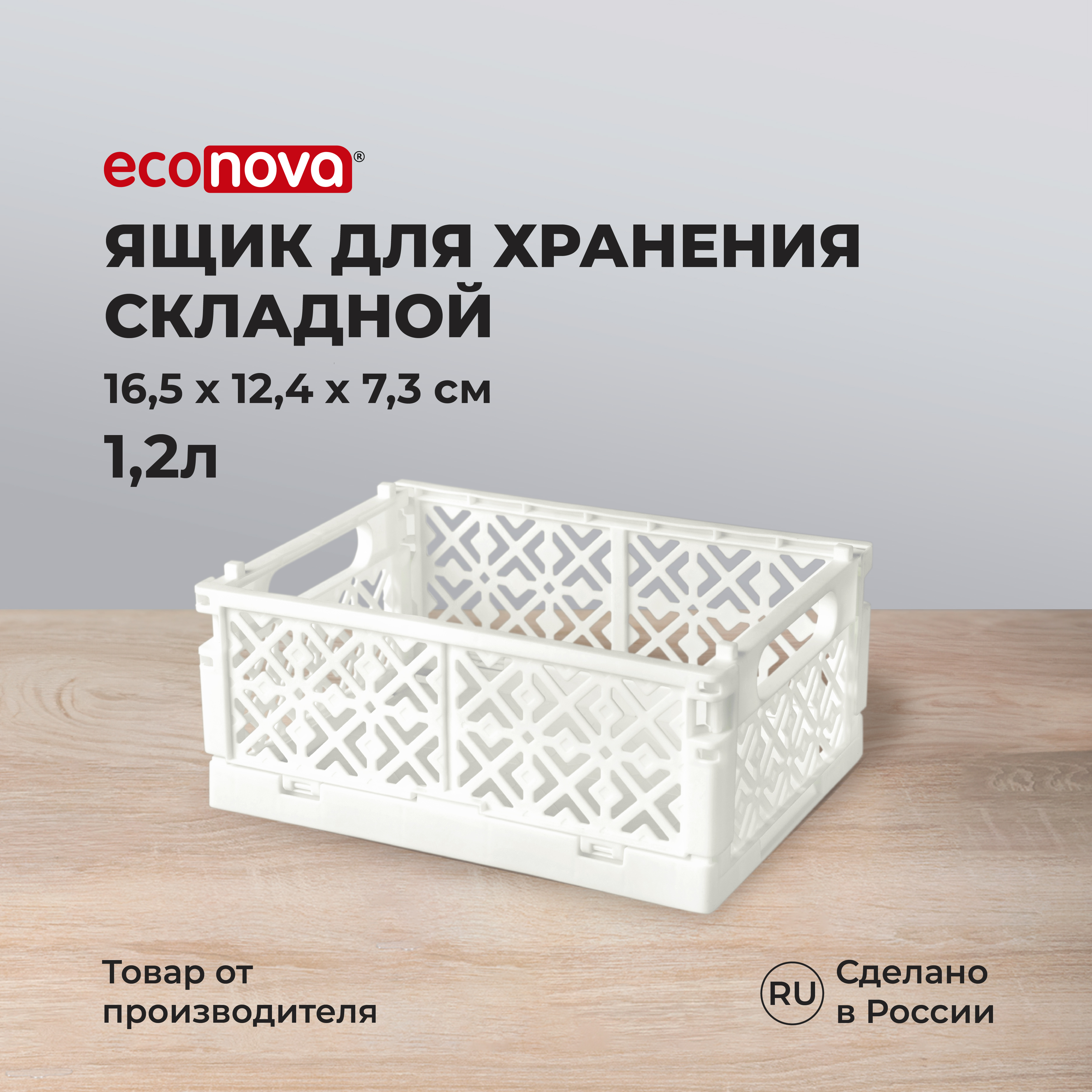

Ящик складной Econova Stocky S 16,5х12,4х7,3 см, 1,2 л белый, Ящики Stocky