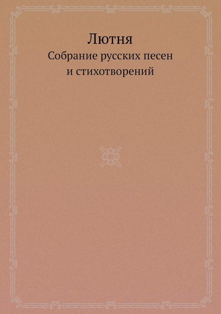 

Книга Лютня. Собрание русских песен и стихотворений