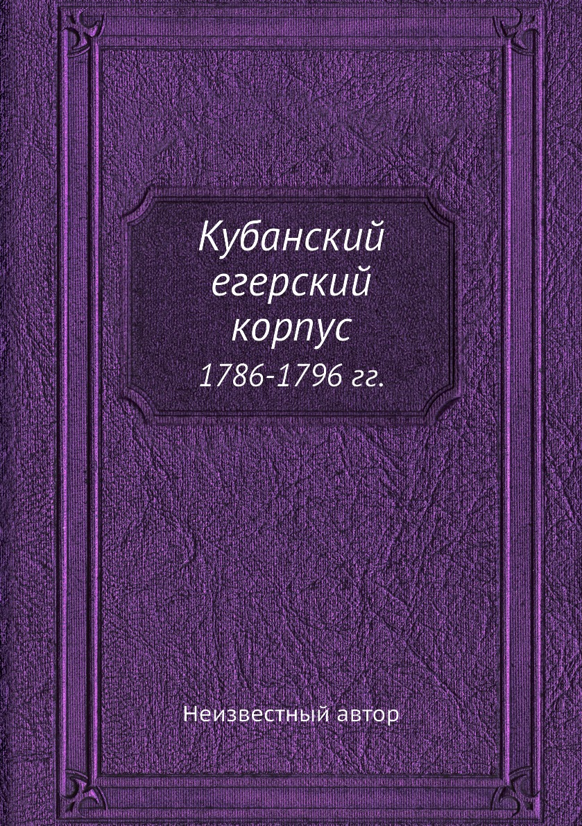 

Книга Кубанский егерский корпус. 1786-1796 гг.