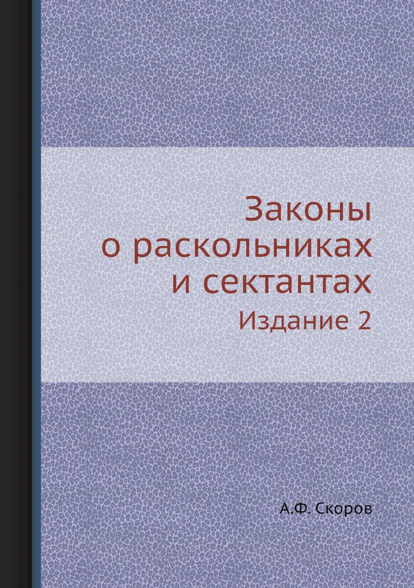 

Законы о раскольниках и сектантах. Издание 2