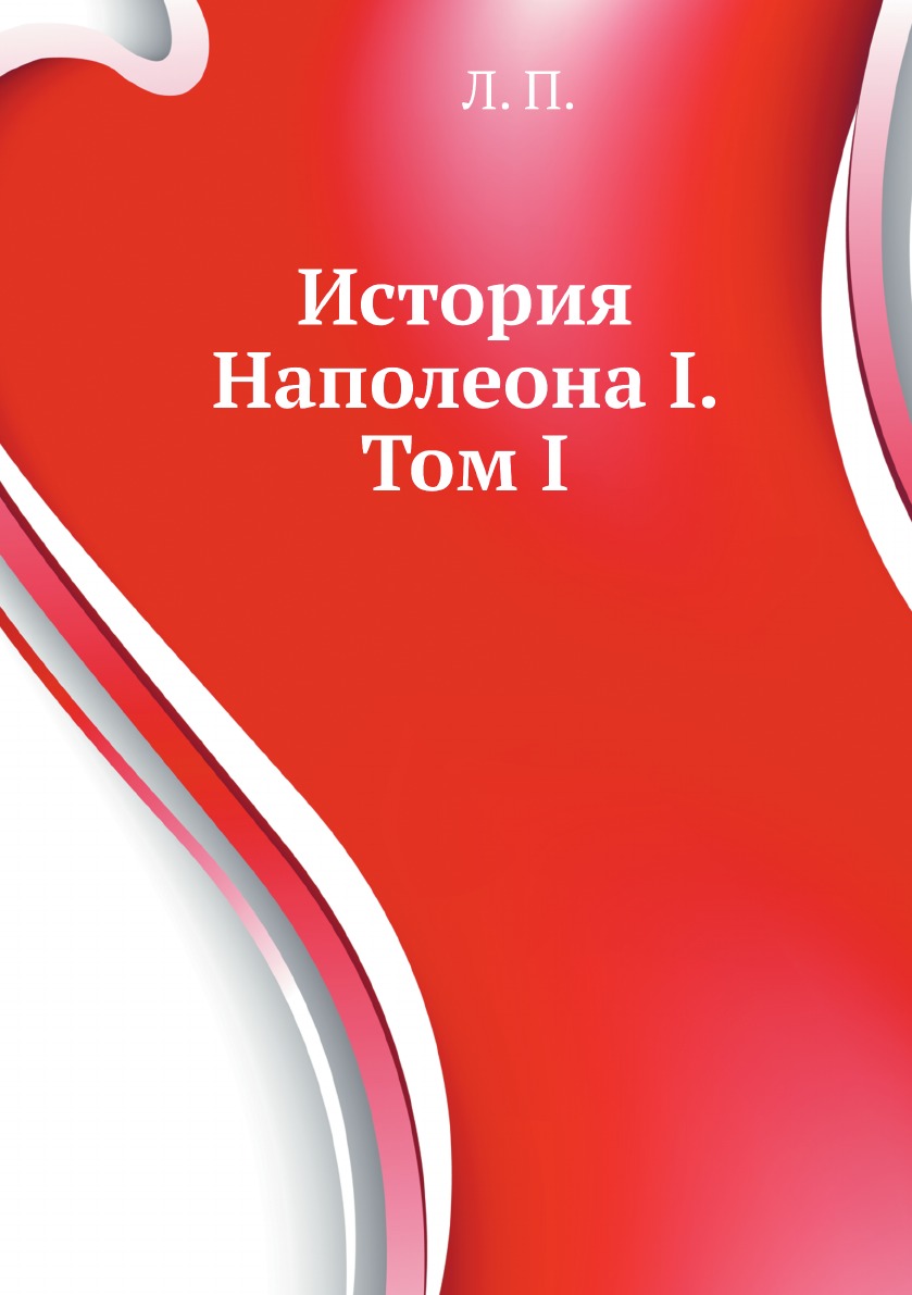 

История Наполеона I. Том I