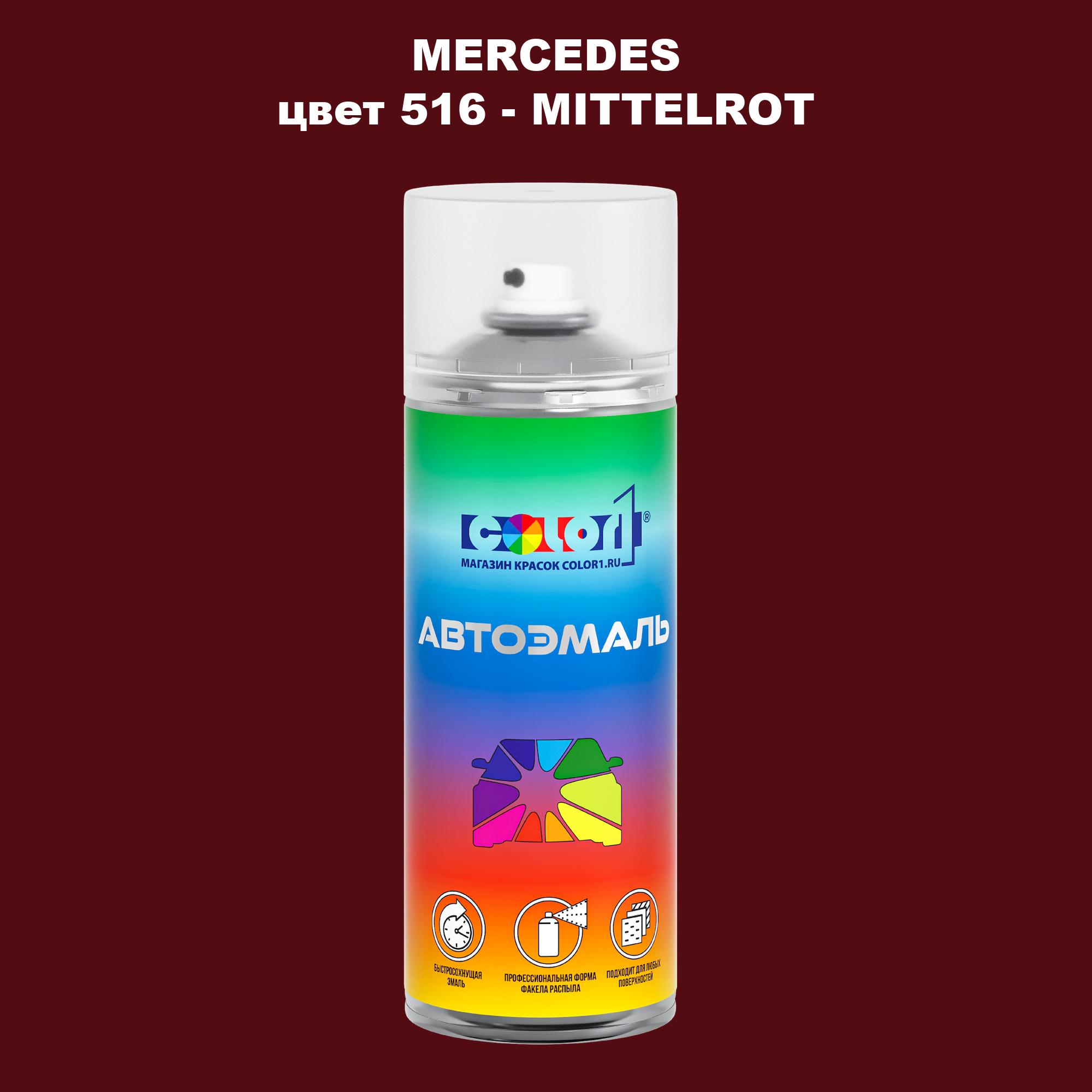 

Аэрозольная краска COLOR1 для MERCEDES, цвет 516 - MITTELROT, Прозрачный