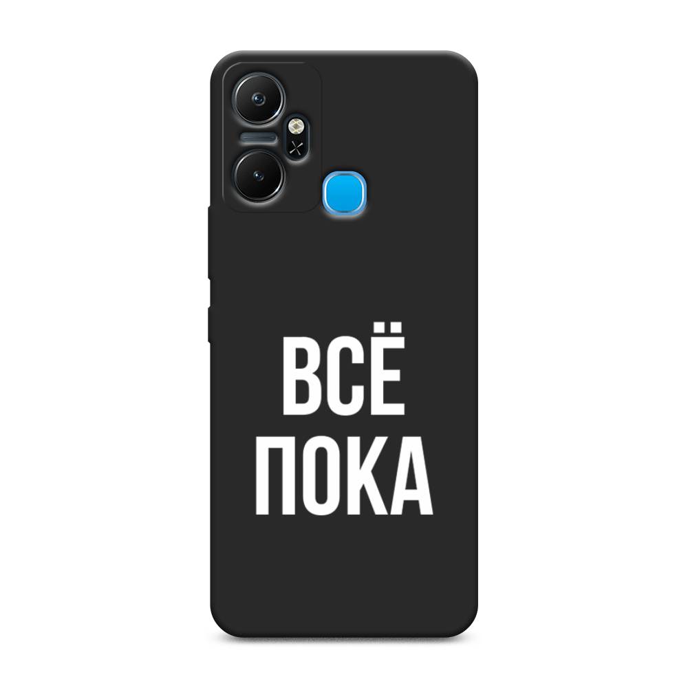 

Чехол Awog на Infinix Smart 6 Plus "Все, пока", Прозрачный, 3102352-1
