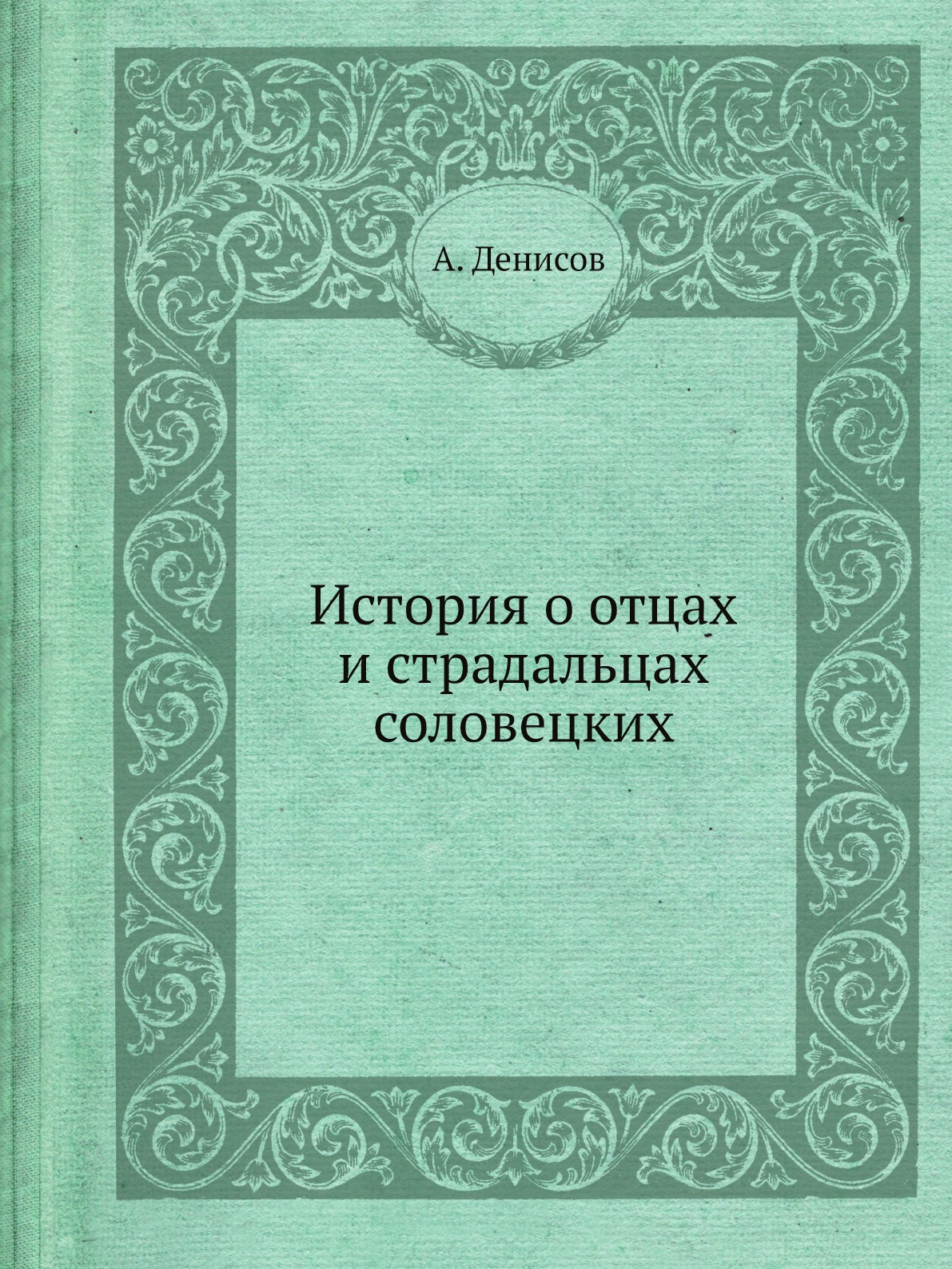 

История о отцах и страдальцах соловецких