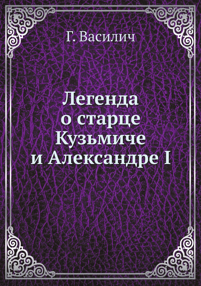 

Легенда о старце Кузьмиче и Александре I