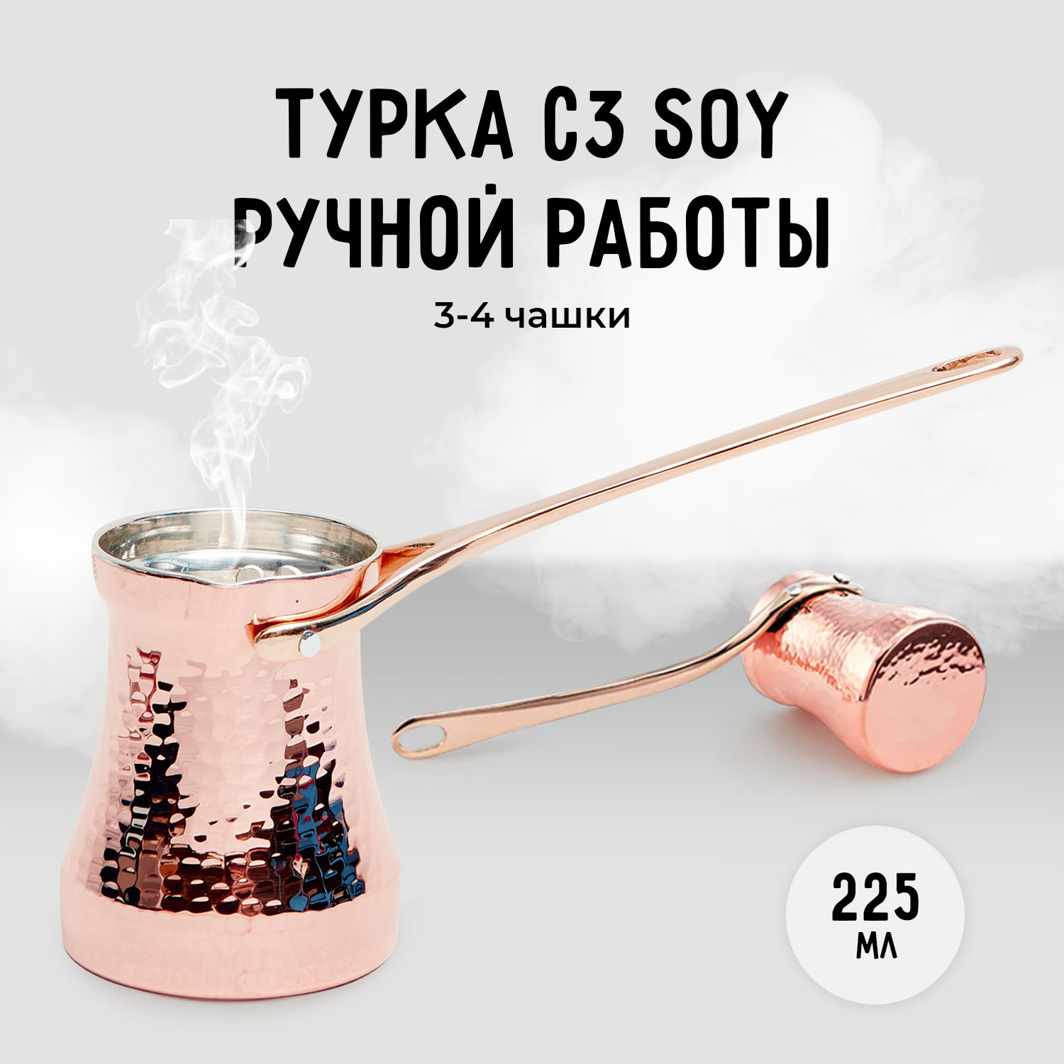 Турка SOY S3G 225 мл