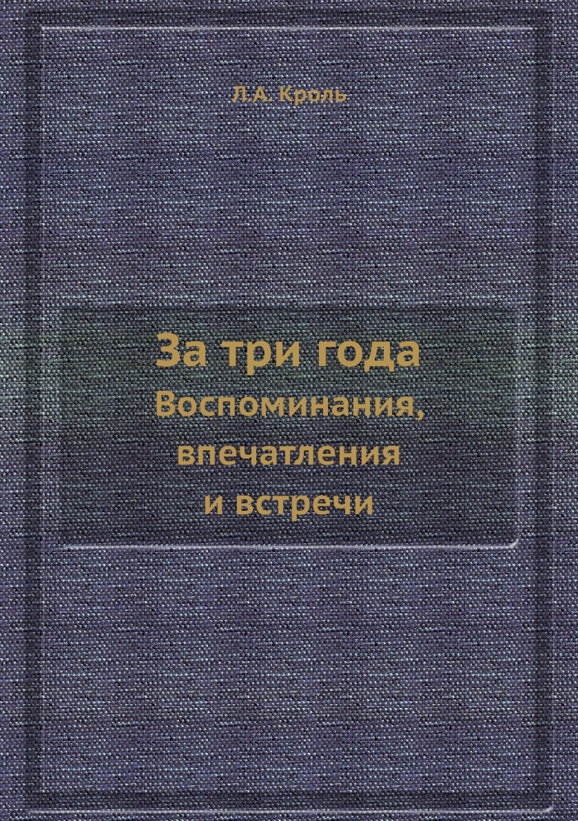 

Книга За три года. Воспоминания, впечатления и встречи