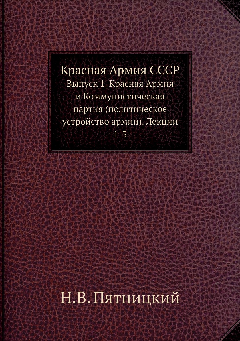 

Книга Красная Армия СССР. Выпуск 1. Красная Армия и Коммунистическая партия (политическ...