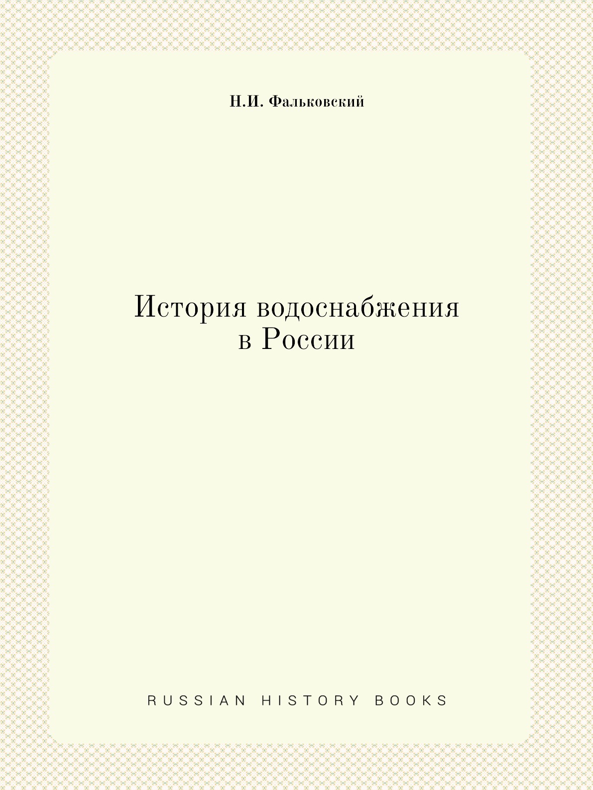 

История водоснабжения в России