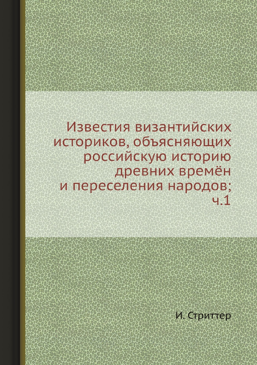 

Известия византийских историков, объясняющих российскую историю древних времён и ...