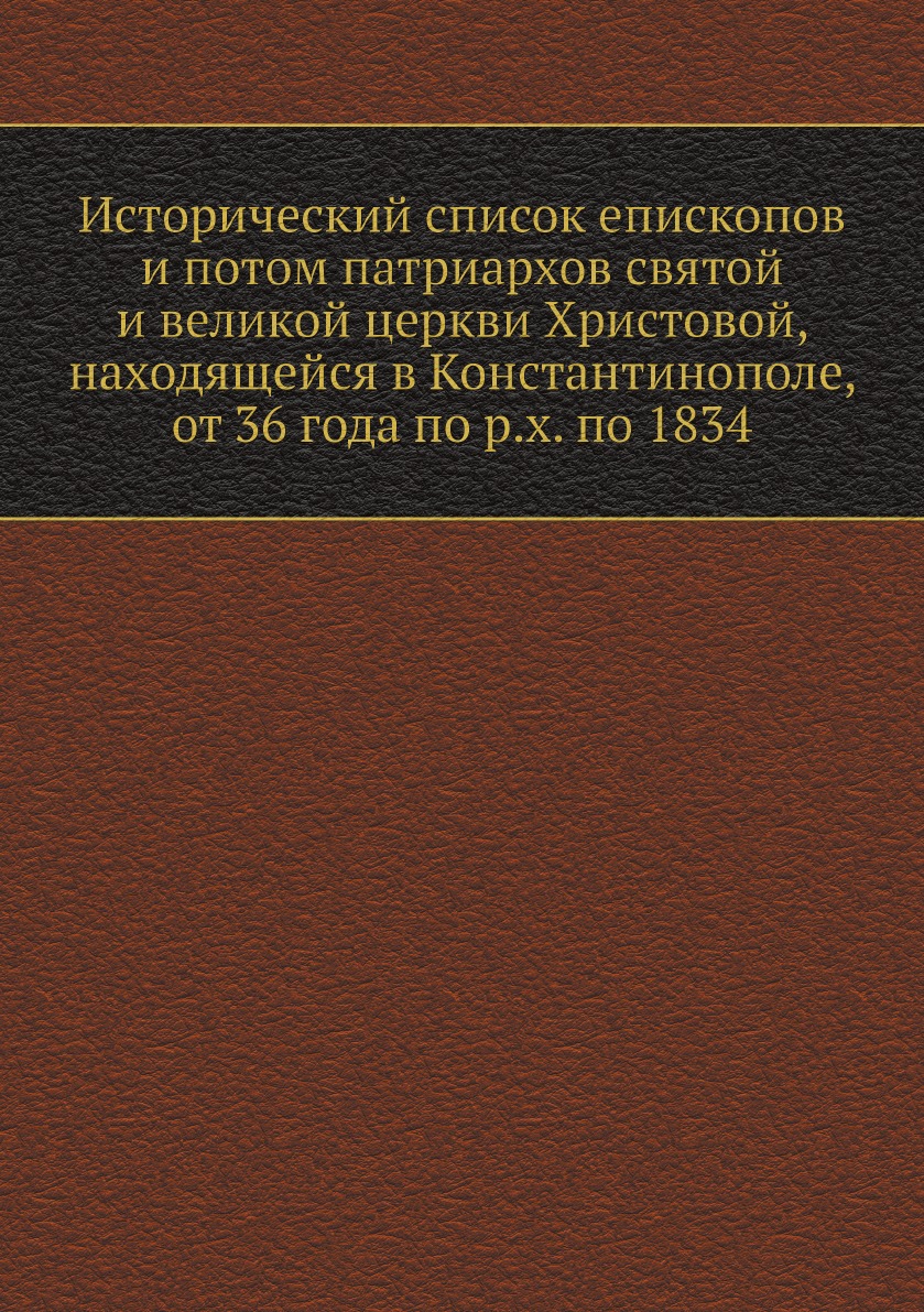 

Исторический список епископов и потом патриархов святой и великой церкви Христово...