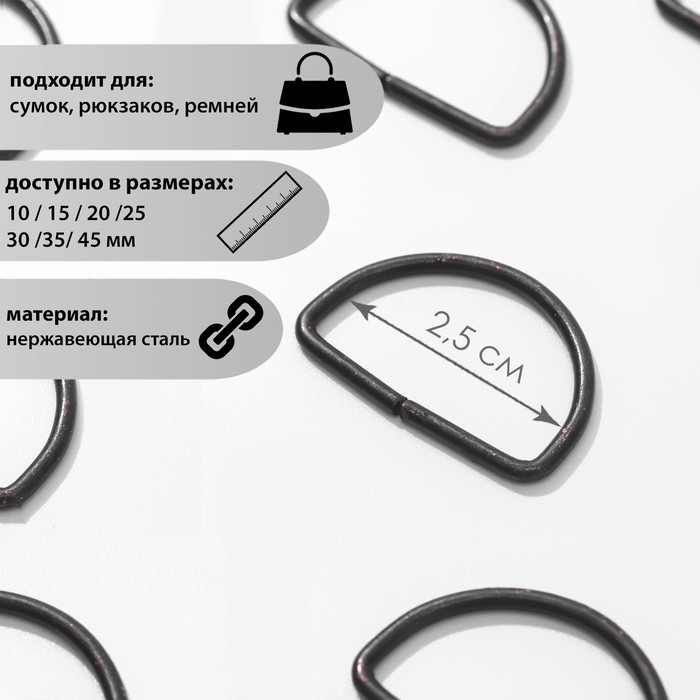 

Полукольцо металлическое 25мм (фас 50шт цена за шт) оксид (50 шт), Черный