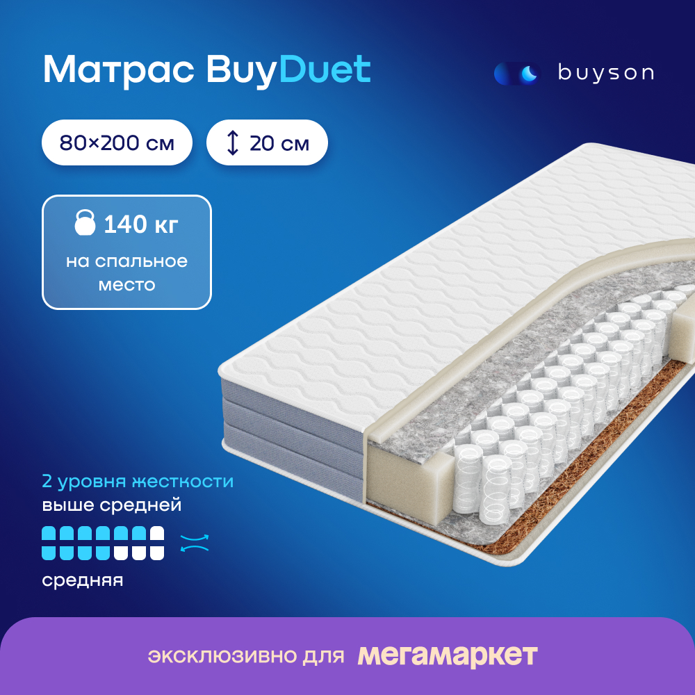 Матрас buyson BuyDuet 200х80 см 23000₽
