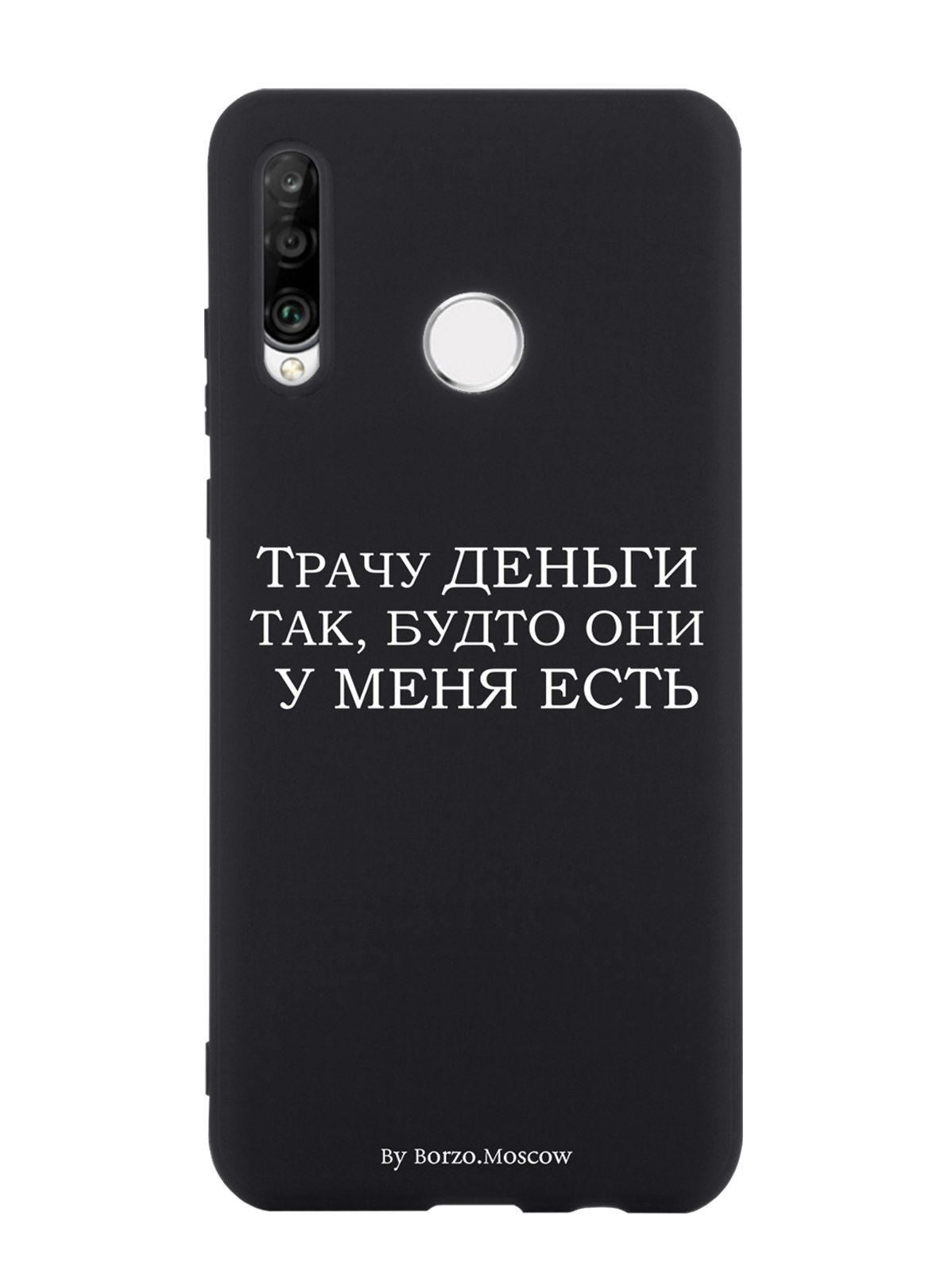 

Чехол Borzo.Moscow для Huawei P30 Lite Трачу деньги, Белый;черный