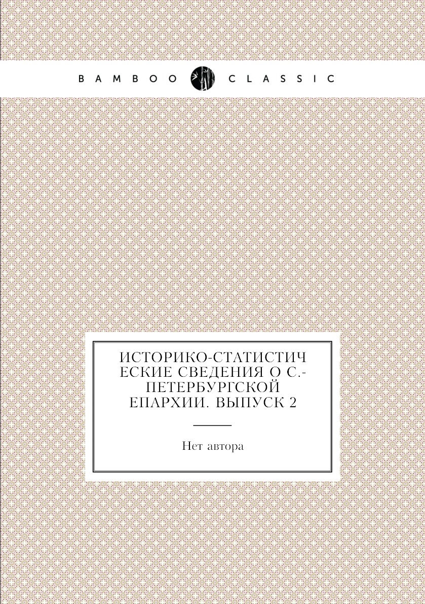 

Книга Историко-статистические сведения о С.-Петербургской епархии. Выпуск 2