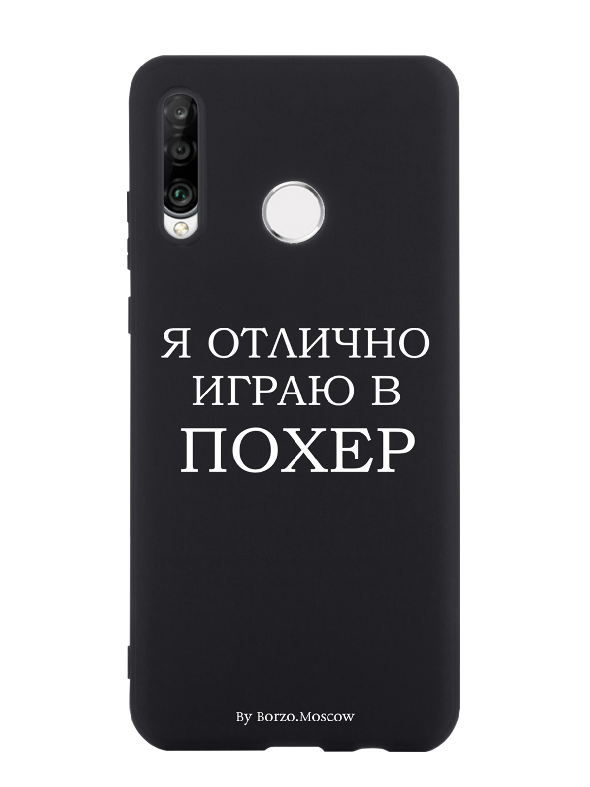 

Чехол Borzo.Moscow для Huawei P30 Lite Я отлично играю, Белый;черный