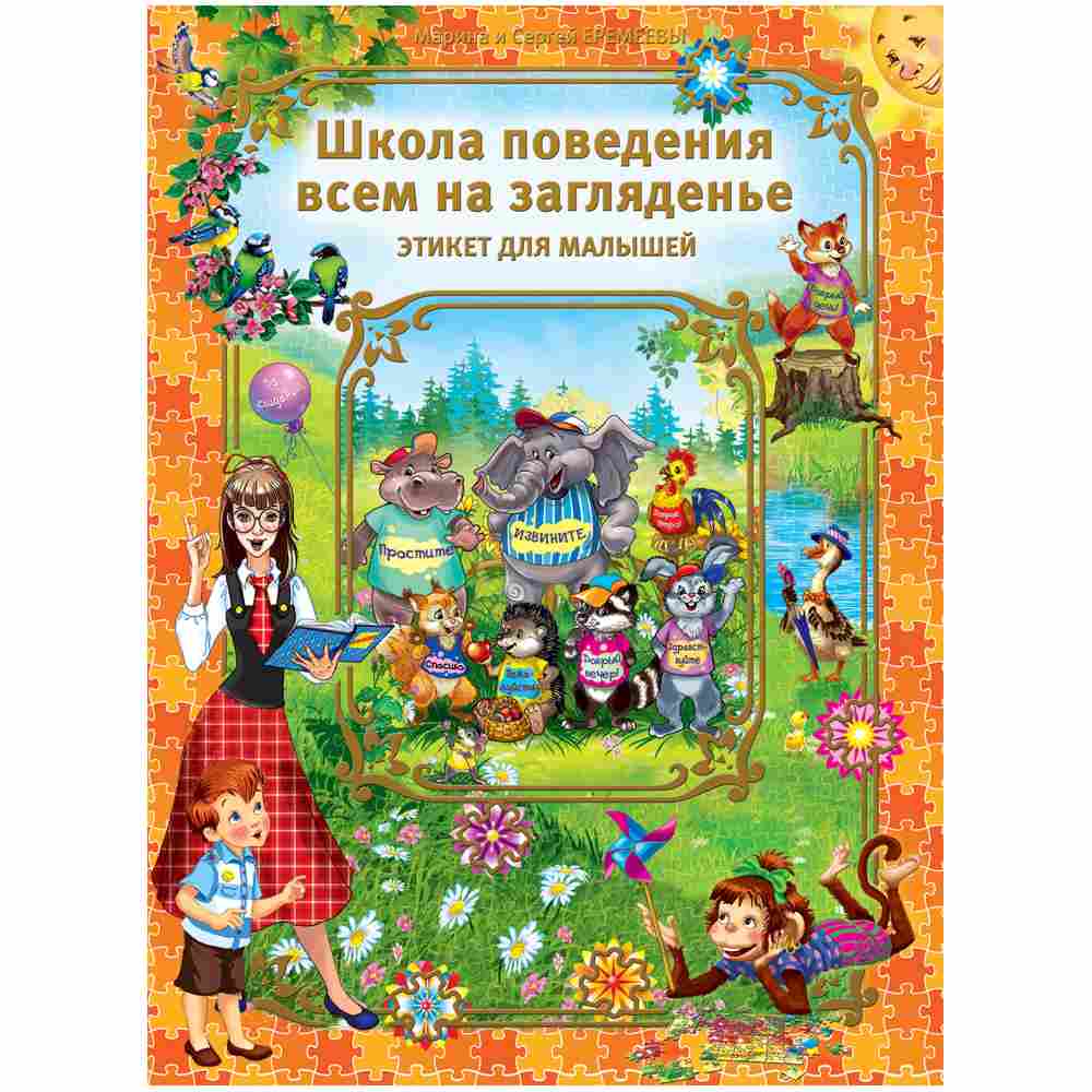 

Школа поведения всем на загляденье Этикет для малышей