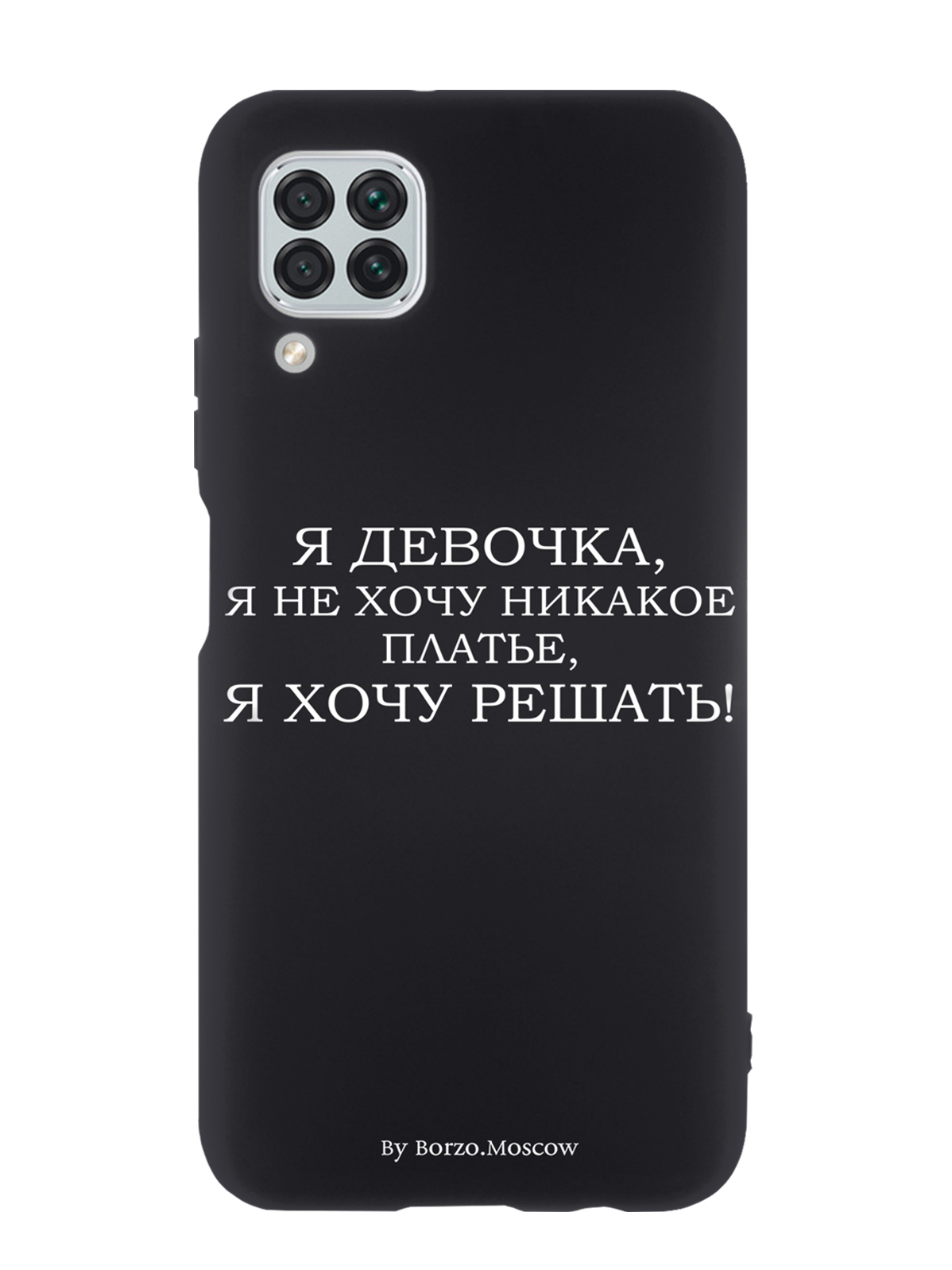 

Чехол Borzo.Moscow для Huawei P40 Lite Я девочка, я хочу решать, Белый;черный