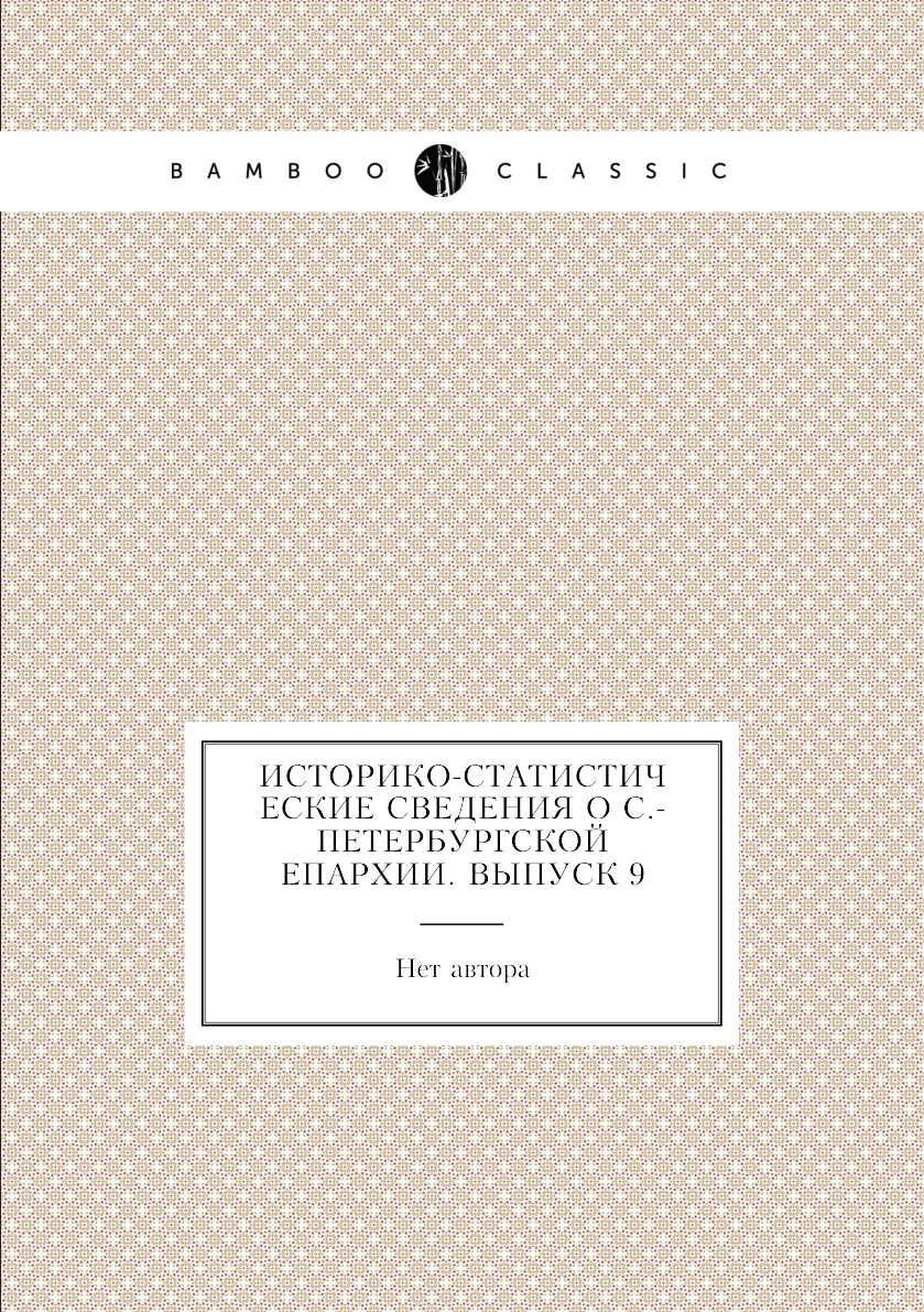 

Историко-статистические сведения о С.-Петербургской епархии. Выпуск 9