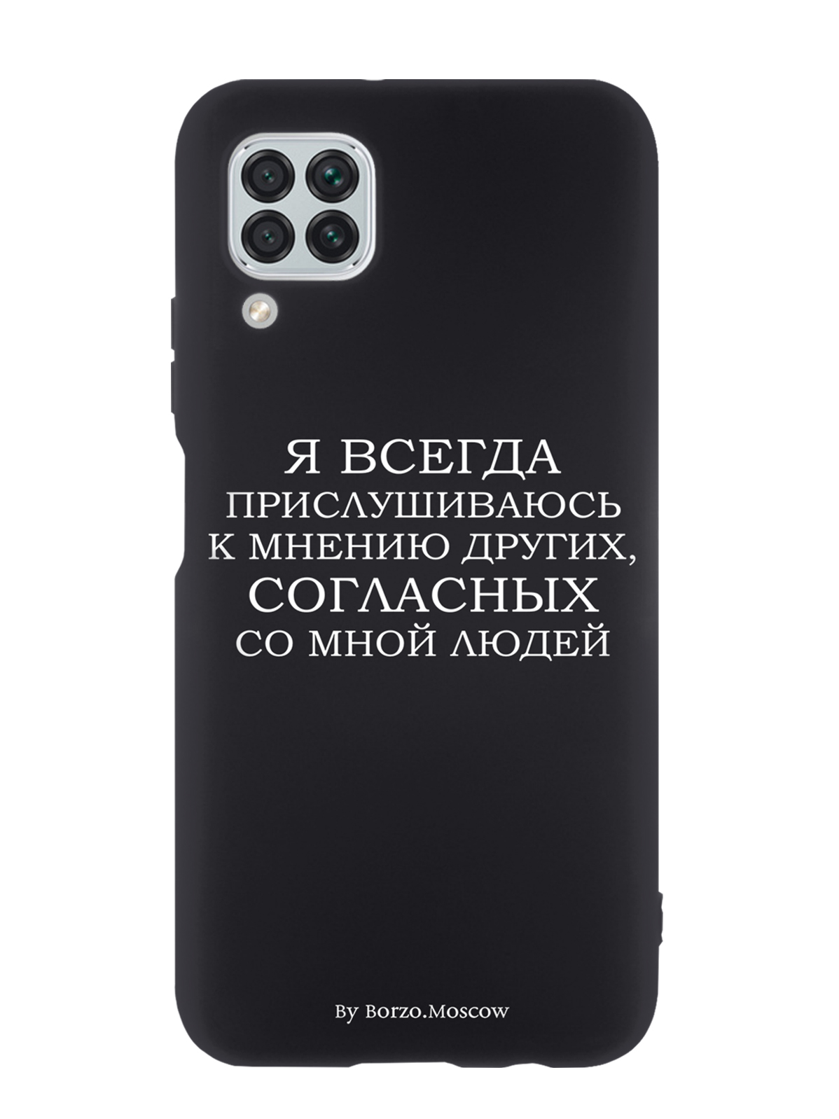 

Чехол Borzo.Moscow для Huawei P40 Lite Я всегда прислушиваюсь к мнению других, Белый;черный
