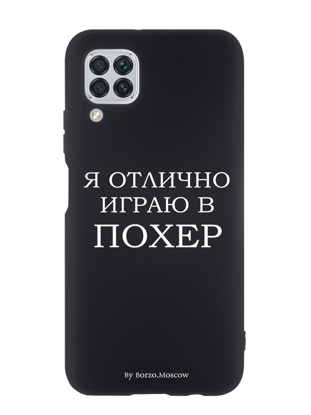 

Чехол Borzo.Moscow для Huawei P40 Lite Я отлично играю, Белый;черный