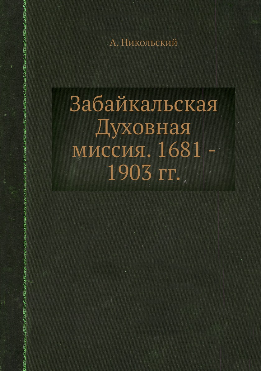 

Книга Забайкальская Духовная миссия. 1681 - 1903 гг.