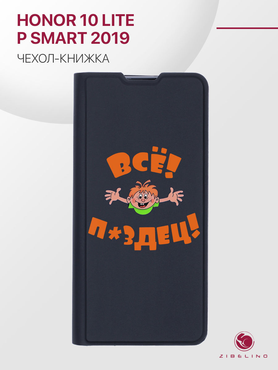 

Чехол Premium для Honor 10 Lite, Huawei P Smart 2019 черный с принтом ВСЁ ПЗДЦ, ZB-HUW-10-LT-PRM