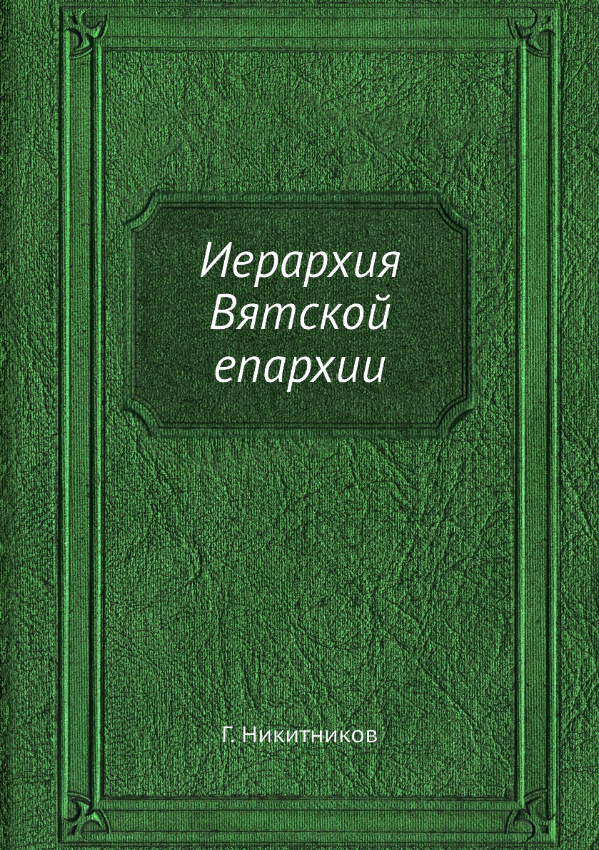 

Книга Иерархия Вятской епархии