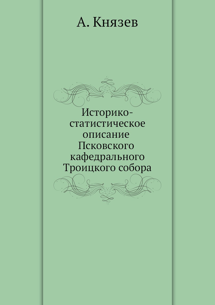 

Историко-статистическое описание Псковского кафедрального Троицкого собора