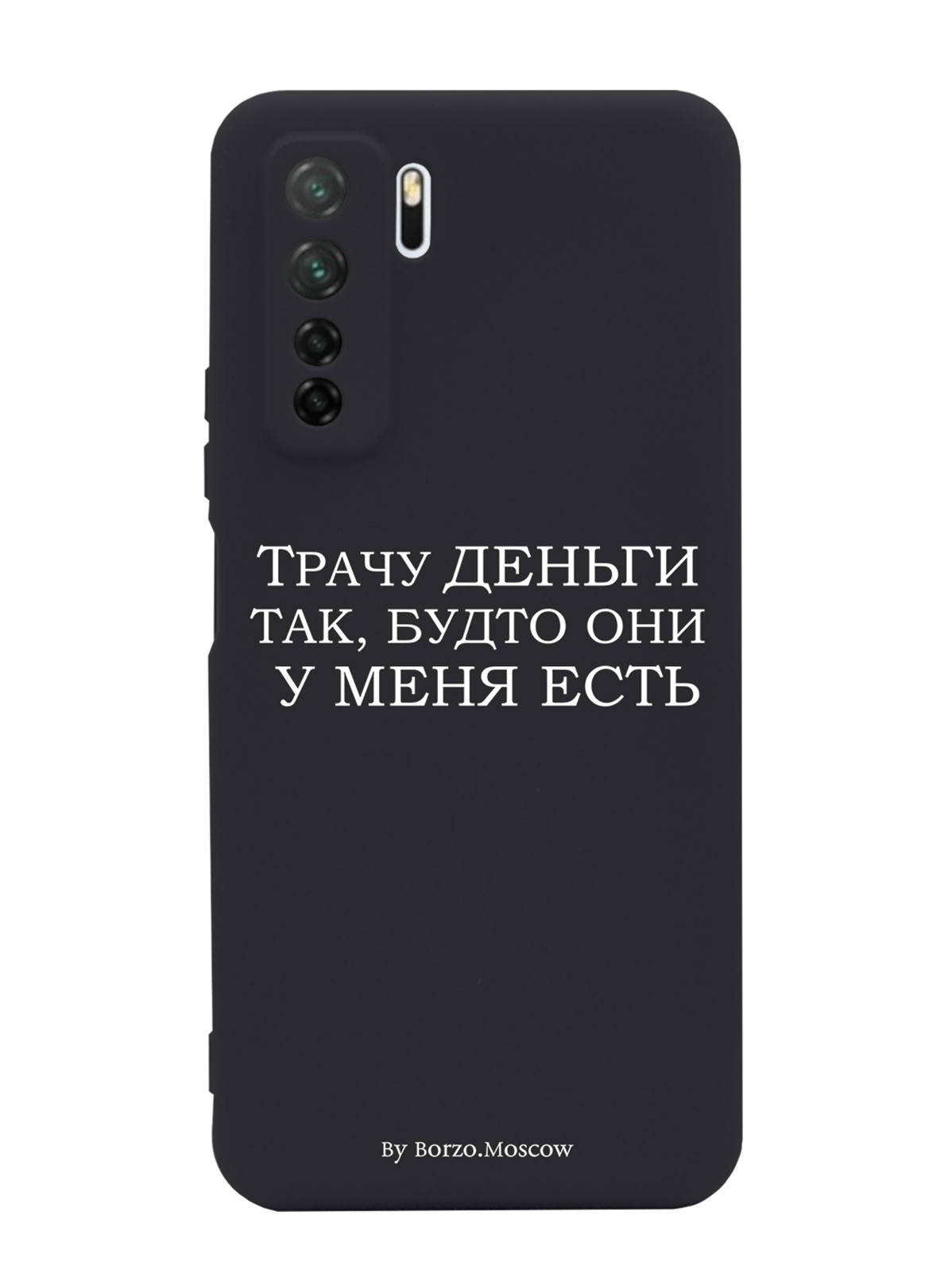 

Чехол Borzo.Moscow для Huawei P40 Lite 5G Трачу деньги, Белый;черный
