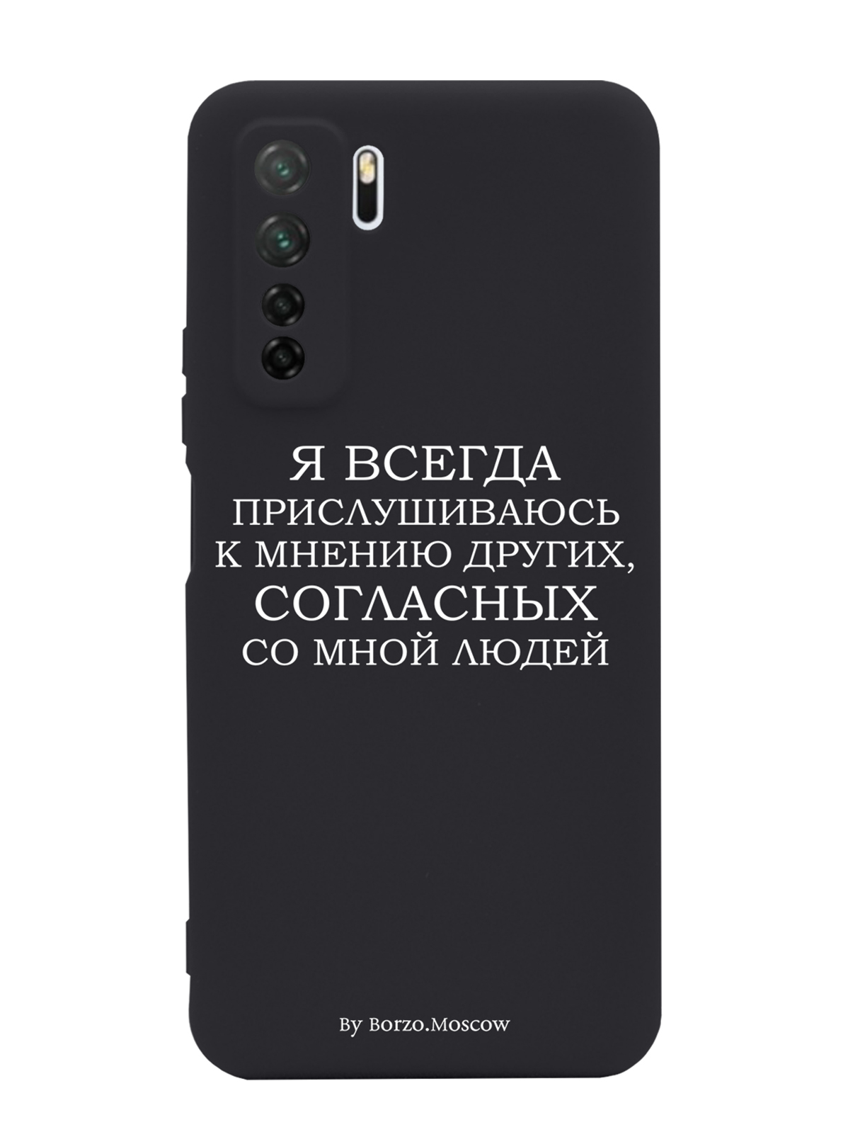 Чехол Borzo.Moscow для Huawei P40 Lite 5G Я всегда прислушиваюсь к мнению других