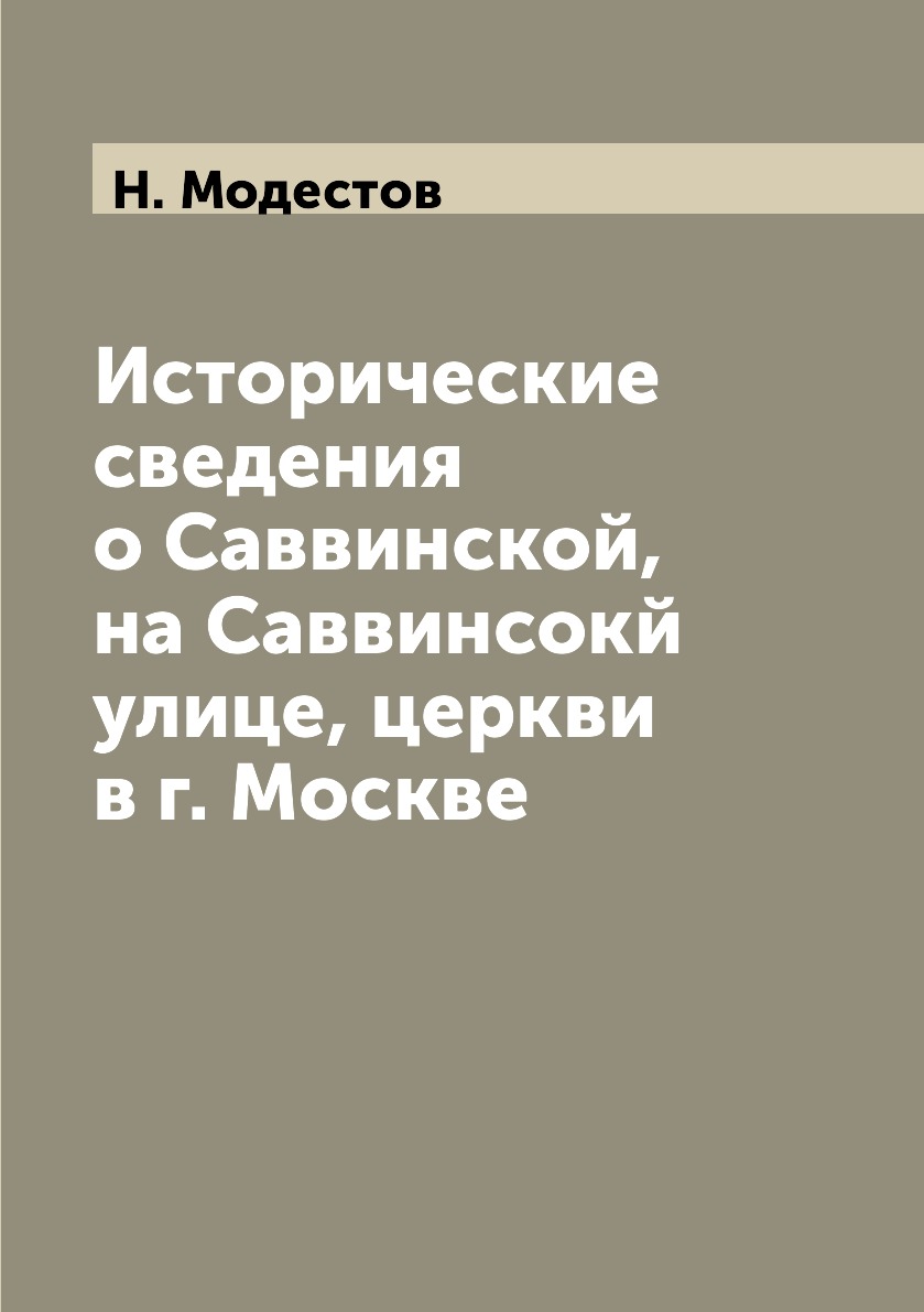

Книга Исторические сведения о Саввинской, на Саввинсокй улице, церкви в г. Москве