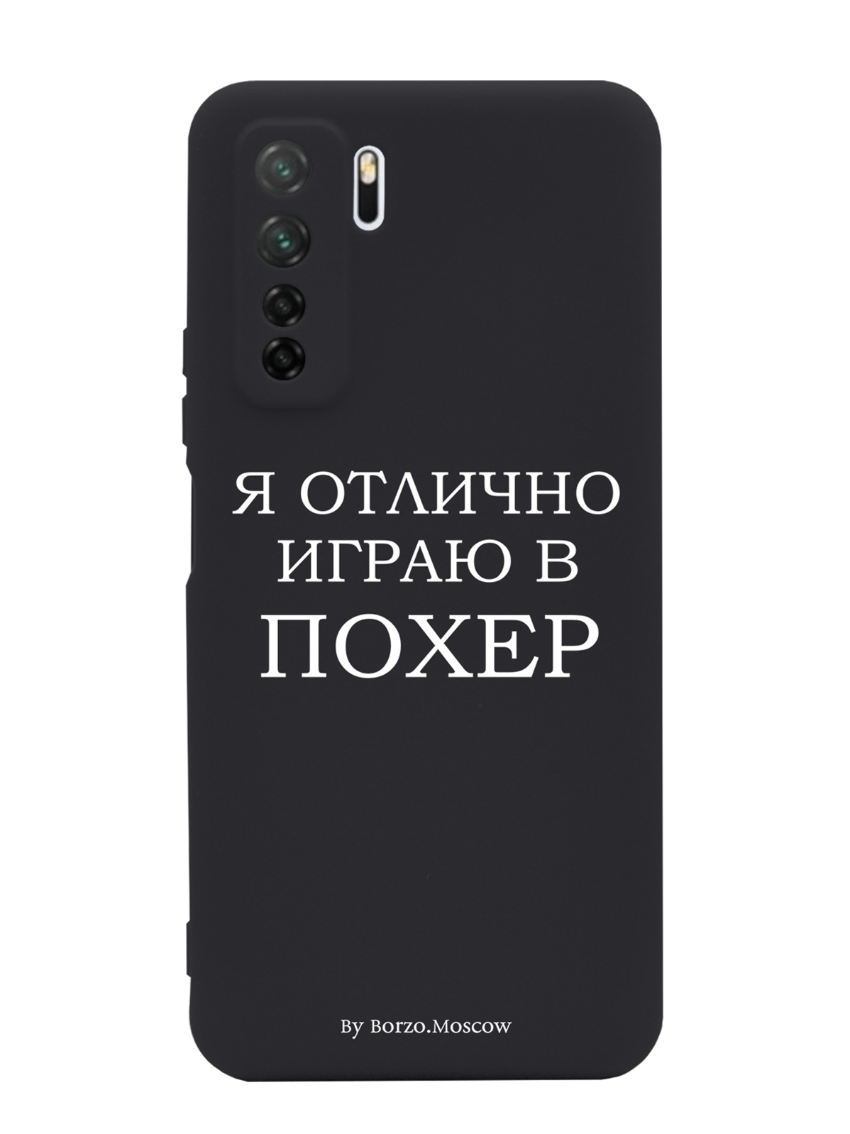 

Чехол Borzo.Moscow для Huawei P40 Lite 5G Я отлично играю, Белый;черный