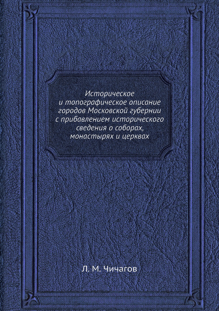 

Историческое и топографическое описание городов Московской губернии с прибавление...