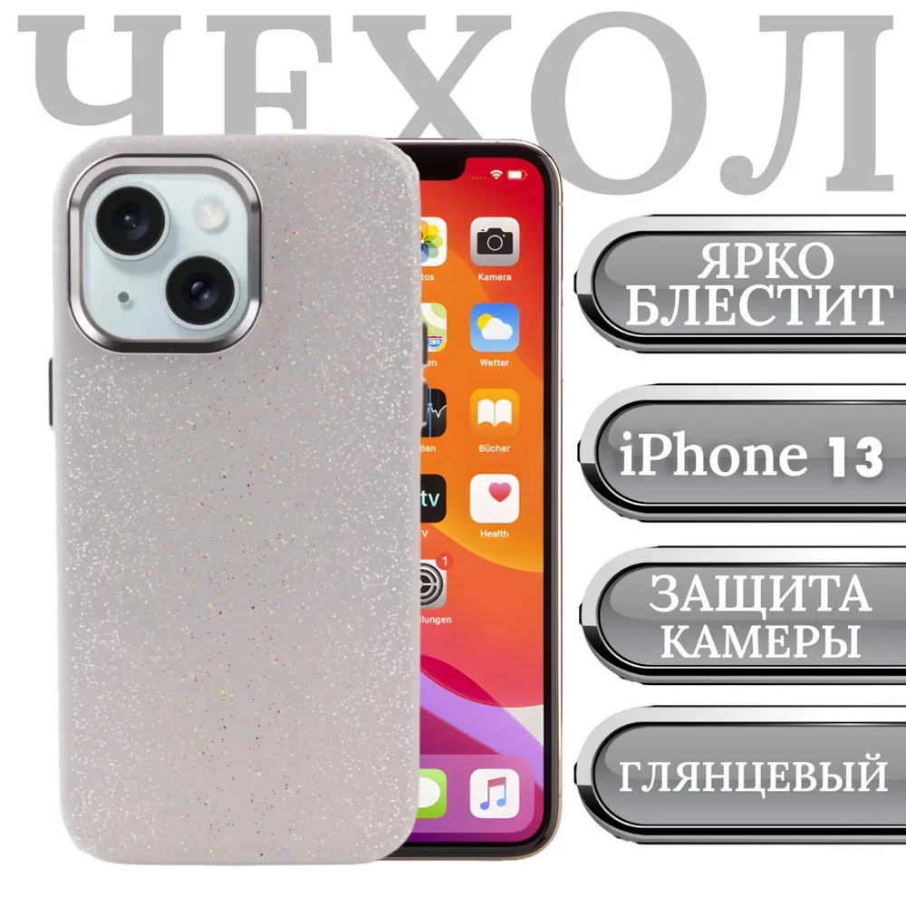 

Чехол на iPhone 13 / силиконовый, блестящий / чехол на айфон 13 / защита камеры и экрана, Белый, Apple iPhone