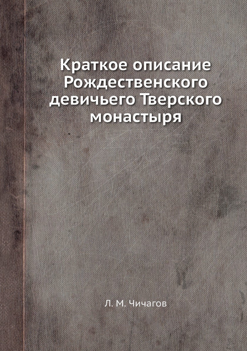 

Книга Краткое описание Рождественского девичьего Тверского монастыря