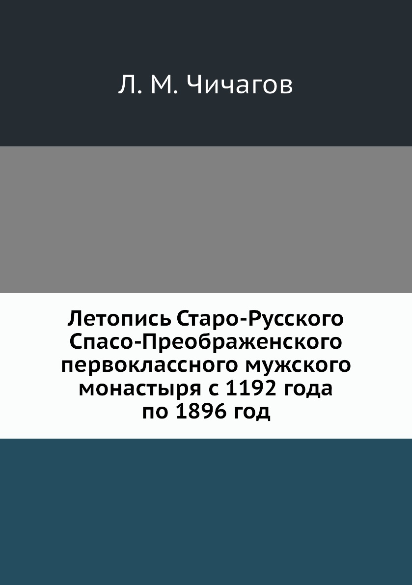 

Книга Летопись Старо-Русского Спасо-Преображенского первоклассного мужского монастыря с...