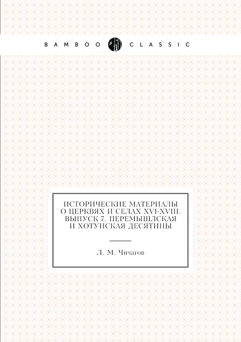 

Книга Исторические материалы о церквях и селах XVI-XVIII. Выпуск 7. Перемышлская и хоту...