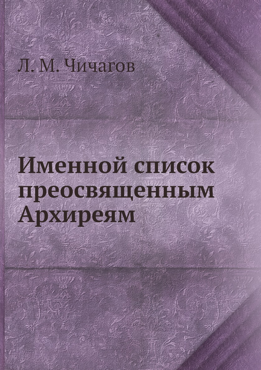 

Книга Именной список преосвященным Архиреям