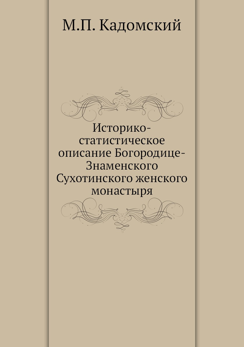 

Книга Историко-статистическое описание Богородице-Знаменского Сухотинского женского мон...