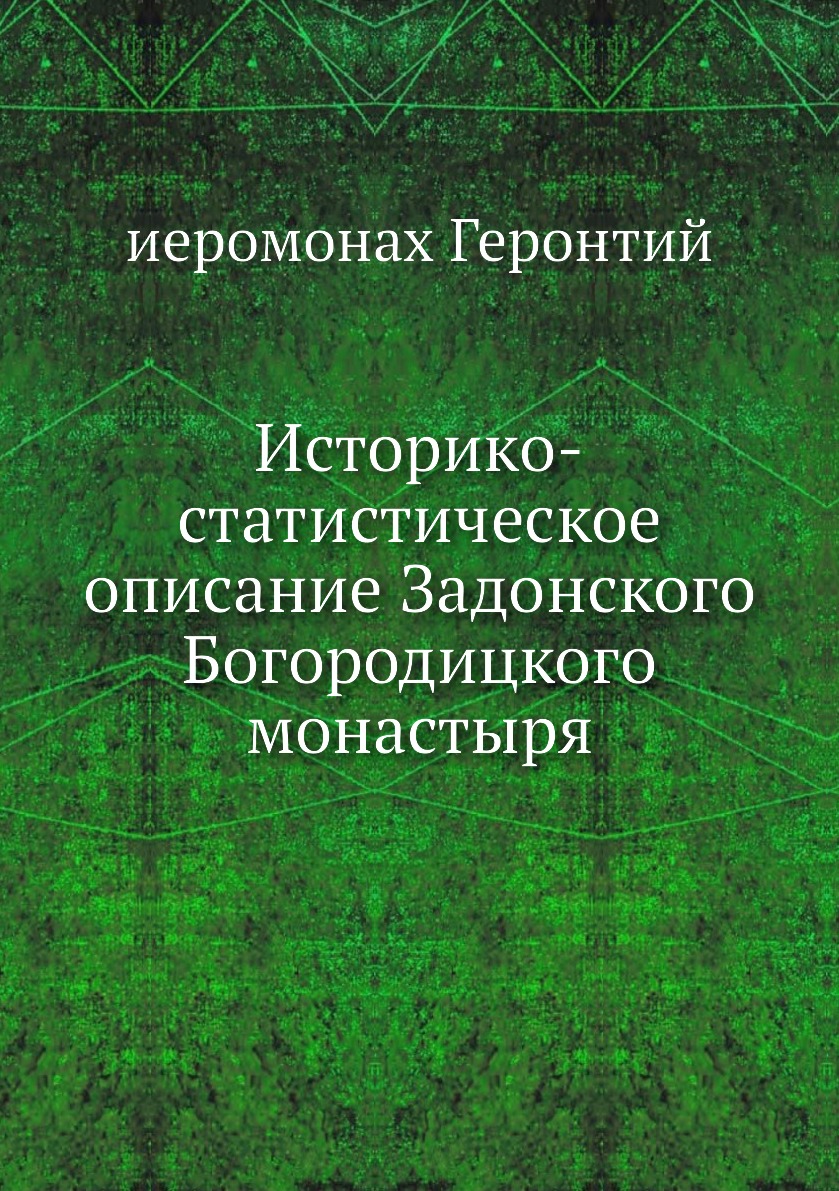 

Книга Историко-статистическое описание Задонского Богородицкого монастыря