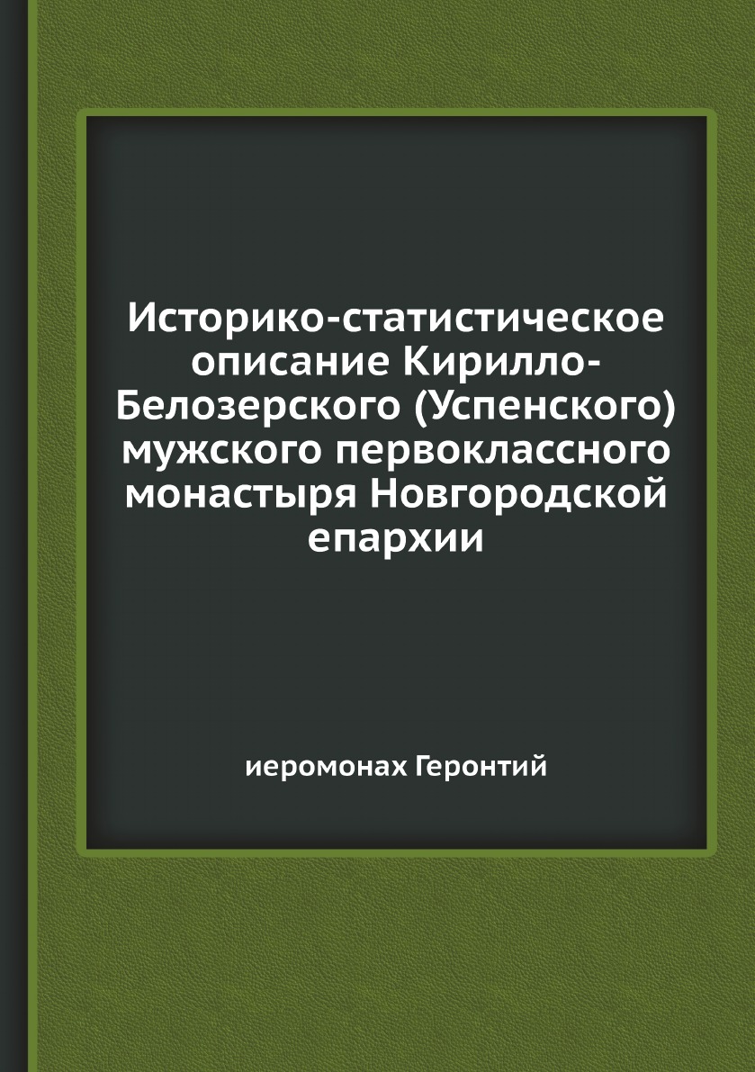 

Историко-статистическое описание Кирилло-Белозерского (Успенского) мужского перво...