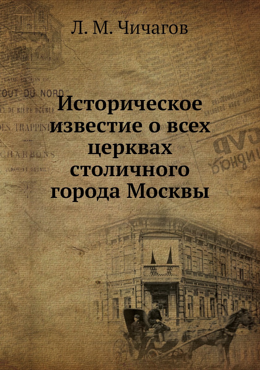 

Книга Историческое известие о всех церквах столичного города Москвы