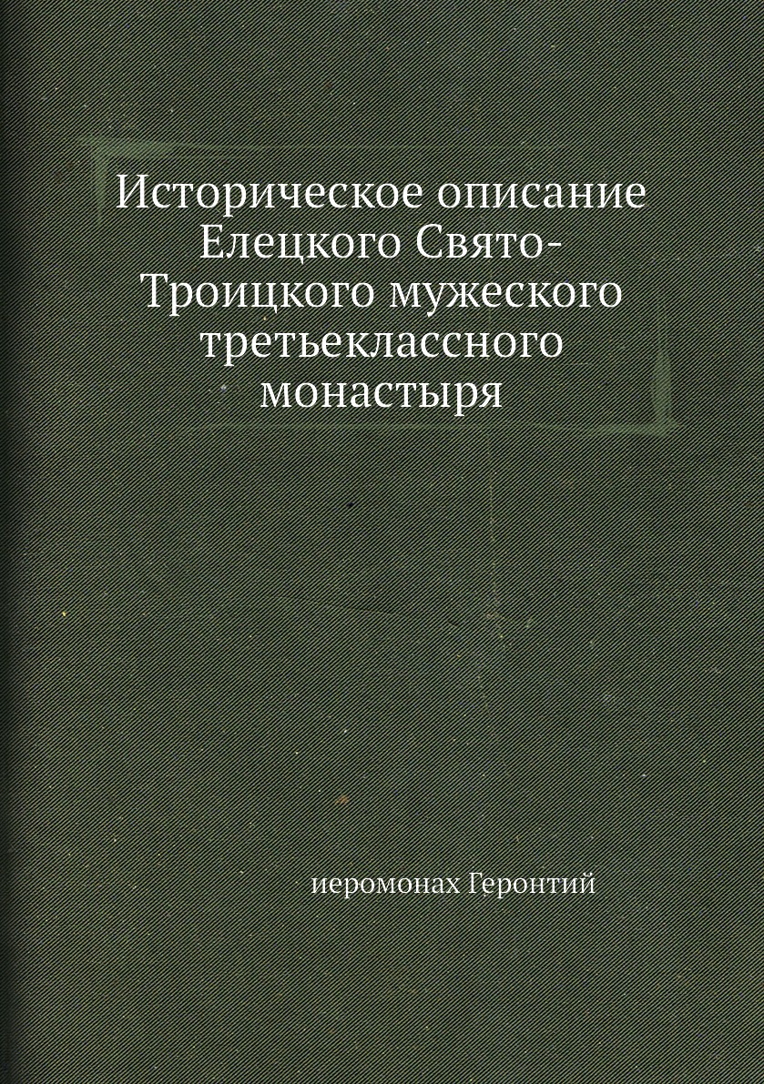 

Историческое описание Елецкого Свято-Троицкого мужеского третьеклассного монастыря