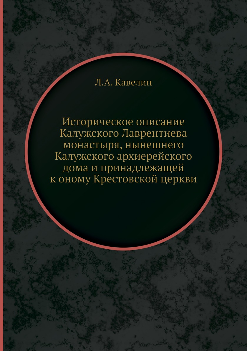 

Книга Историческое описание Калужского Лаврентиева монастыря, нынешнего Калужского архи...