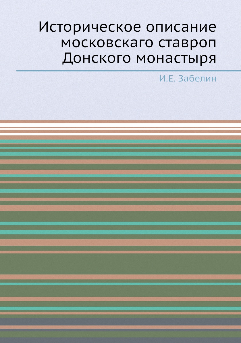 

Историческое описание московскаго ставроп Донского монастыря