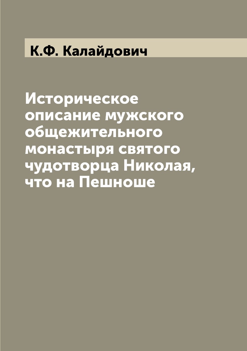 

Историческое описание мужского общежительного монастыря святого чудотворца Никола...