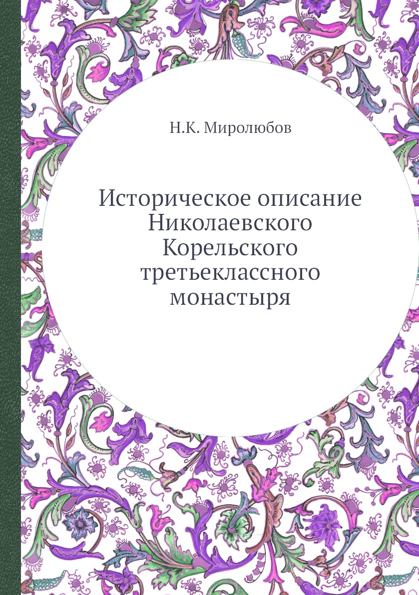 

Книга Историческое описание Николаевского Корельского третьеклассного монастыря